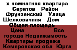 2х комнатная квартира Саратов › Район ­ Фрунзенский › Улица ­ Шелковичная › Дом ­ 151 › Общая площадь ­ 57 › Цена ­ 2 890 000 - Все города Недвижимость » Квартиры продажа   . Кемеровская обл.,Юрга г.